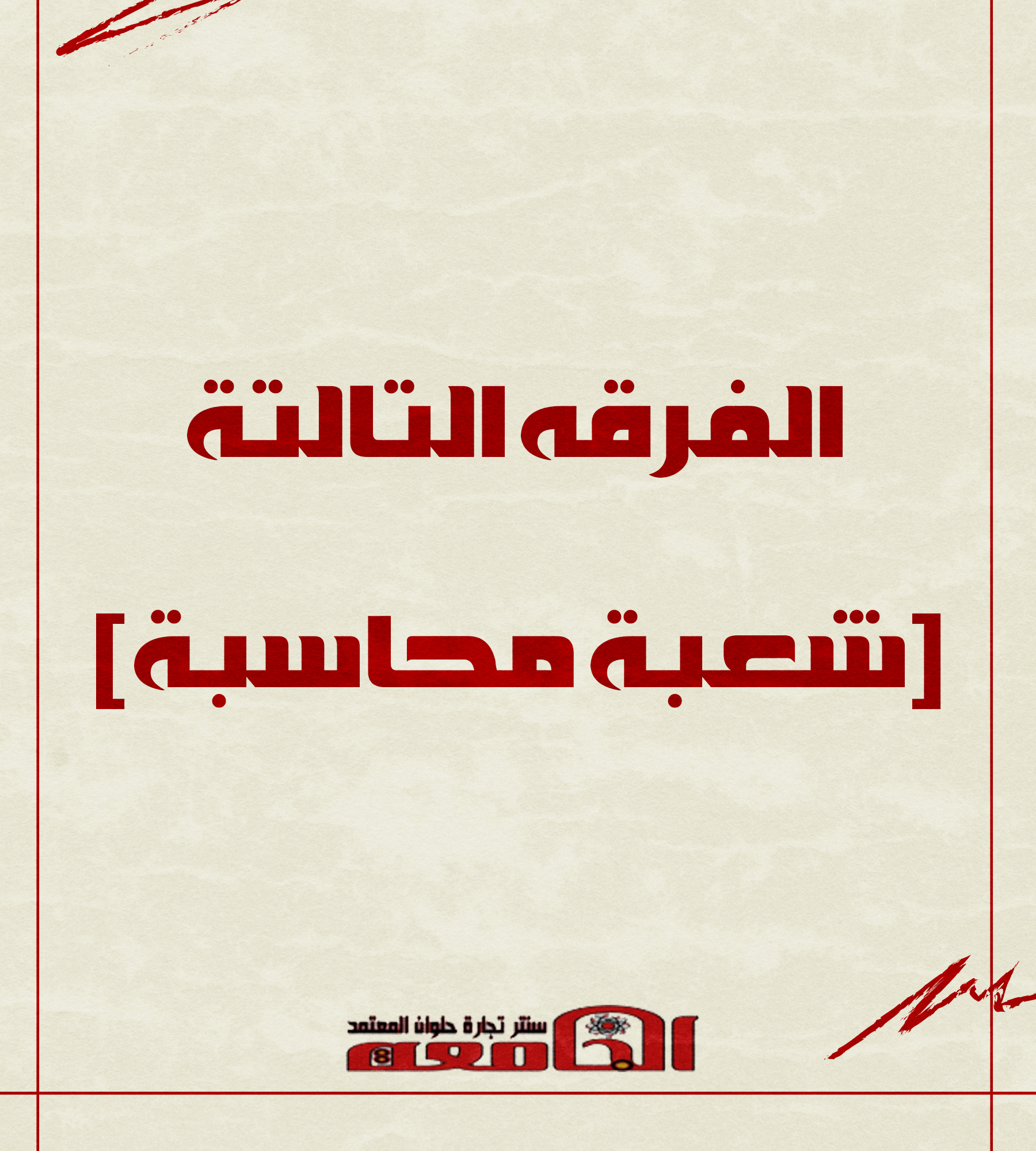 الفرقه التالته (شعبة محاسبه) | سنتر الجامعه